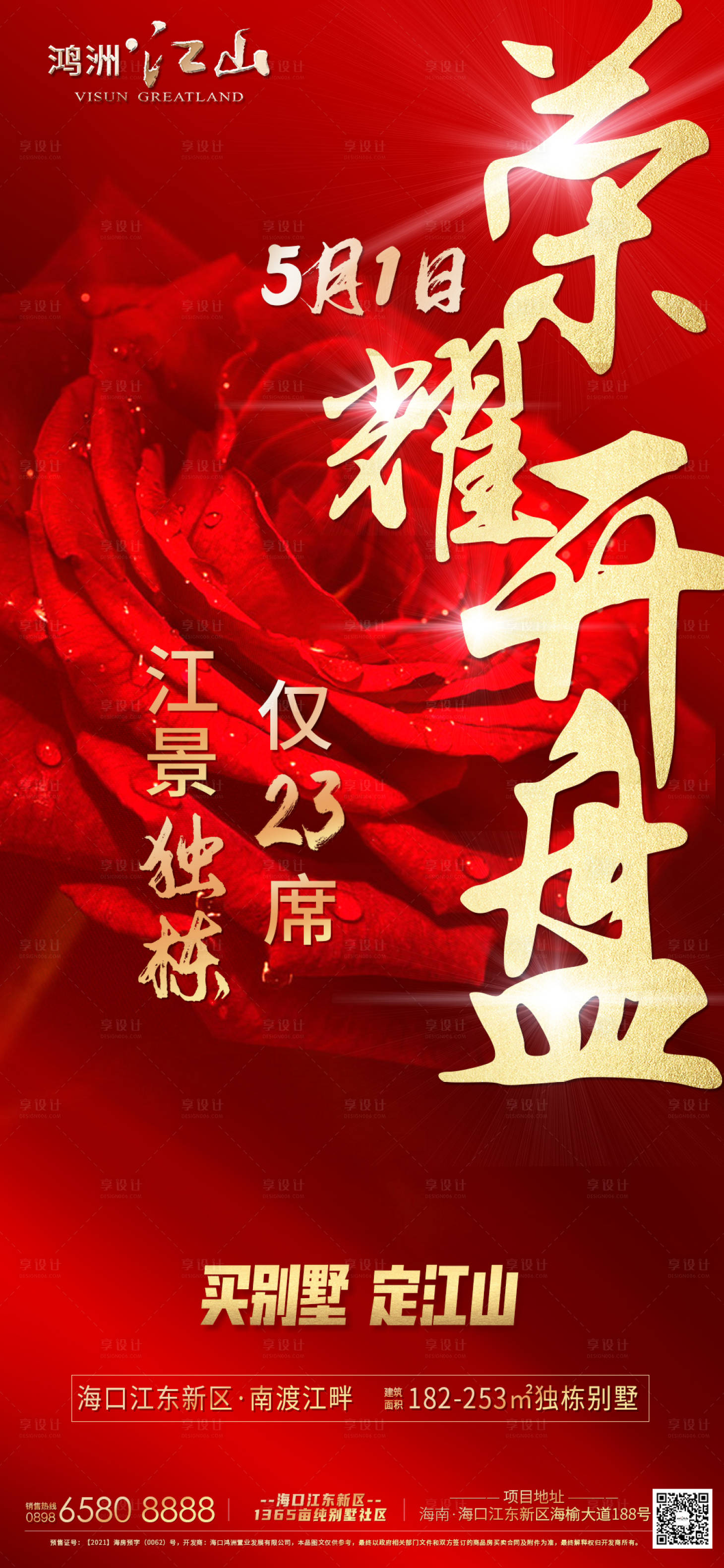 源文件下载【享设计】搜索编号：15590004771048962【房地产开盘广告海报】