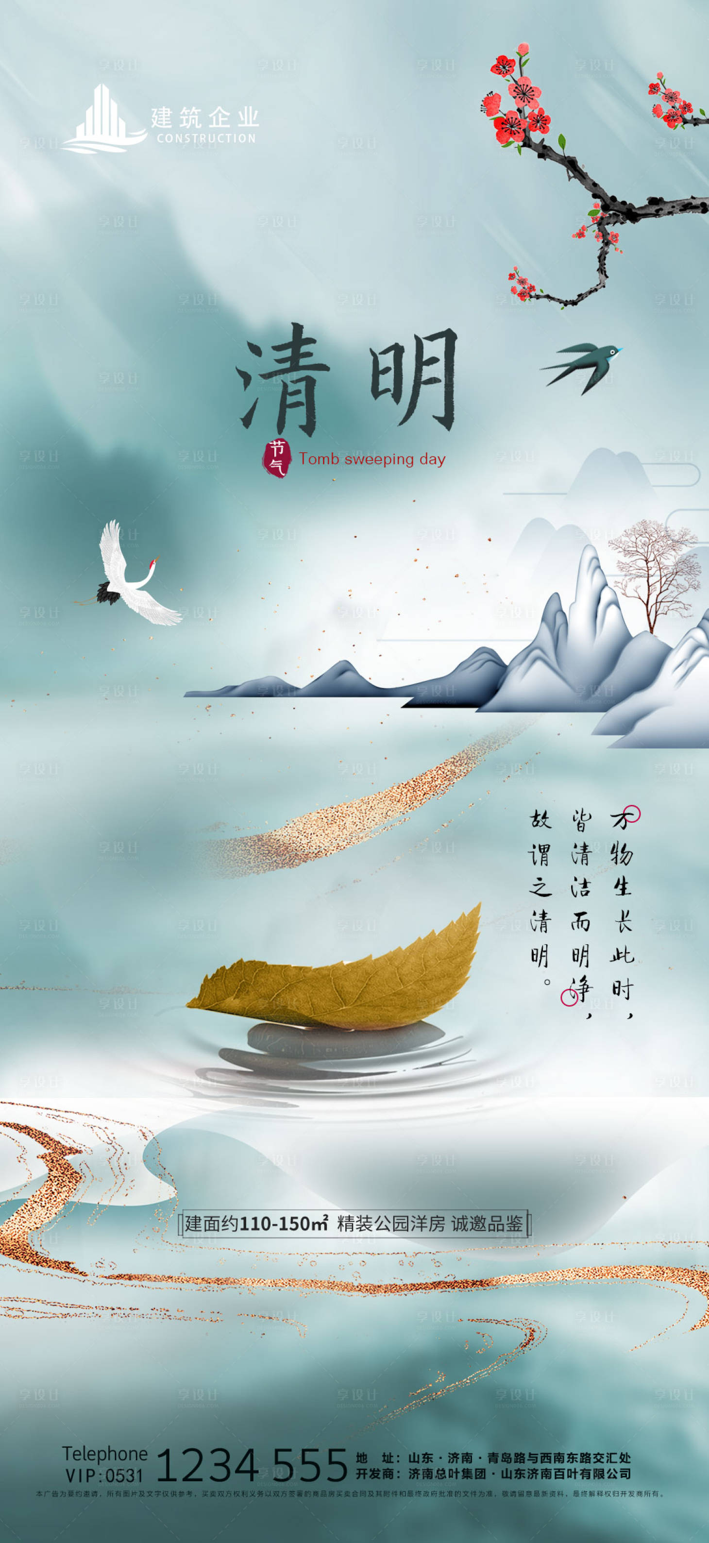 源文件下载【享设计】搜索编号：18890004816222667【地产清明节海报】