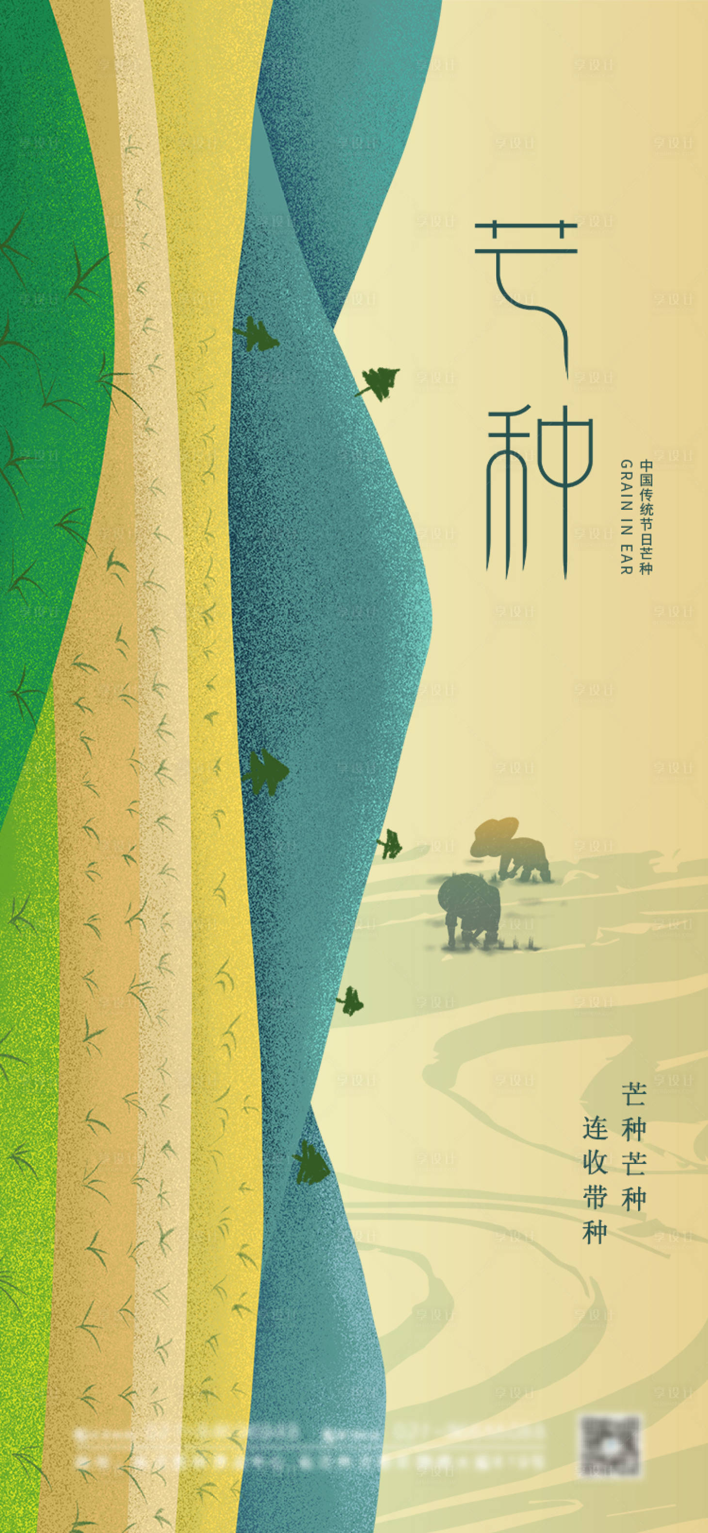 源文件下載【享設計】搜索編號：77310004846068684【芒種節氣海報】