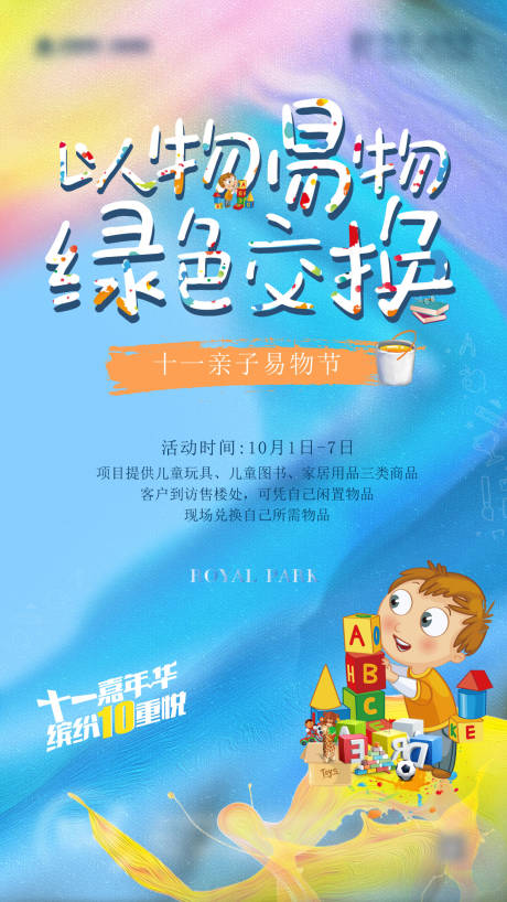 源文件下载【地产炫彩暖场diy卡通海报】编号：63360004820685847