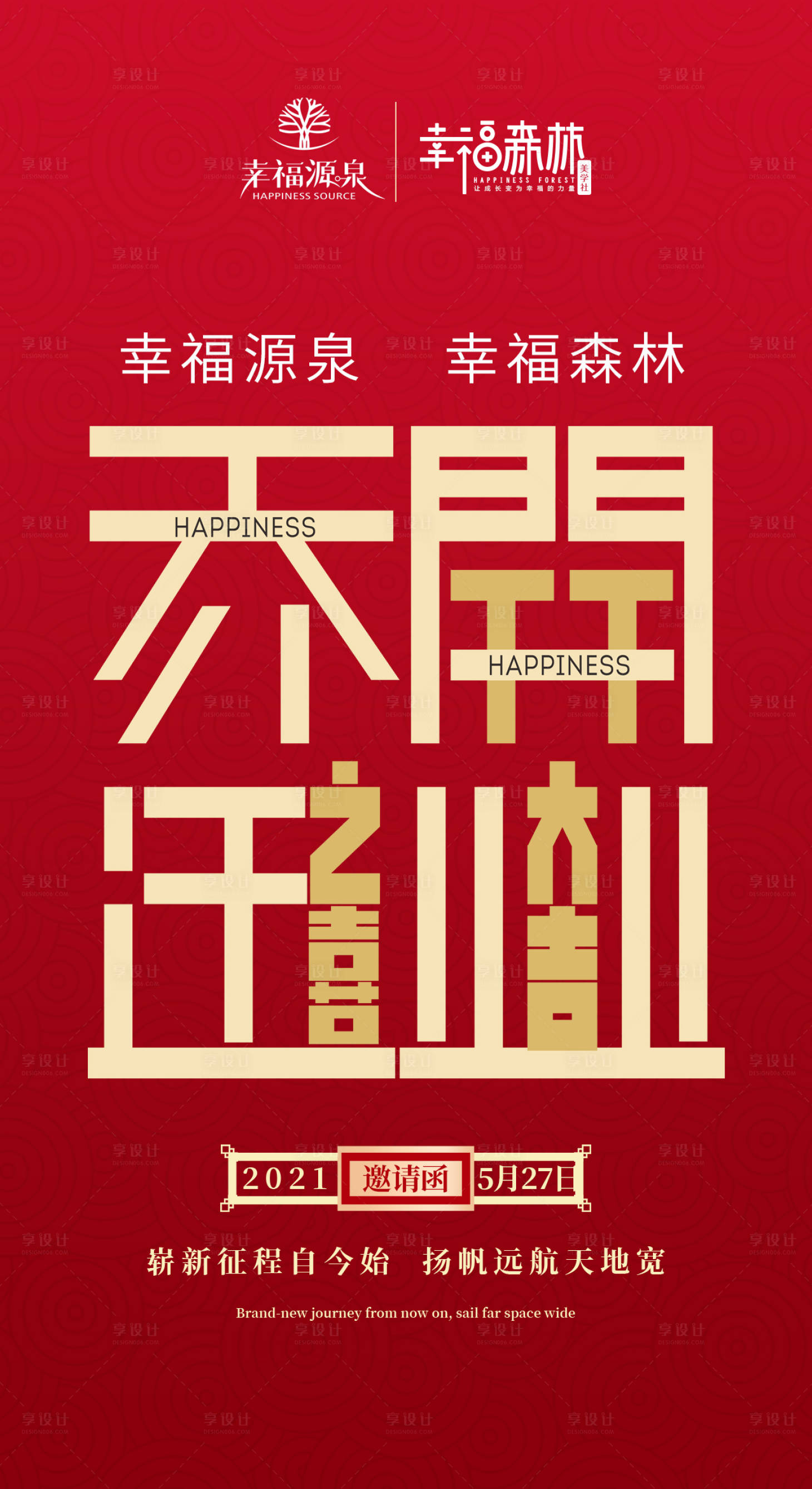 源文件下载【享设计】搜索编号：69340004777405131【乔迁海报】