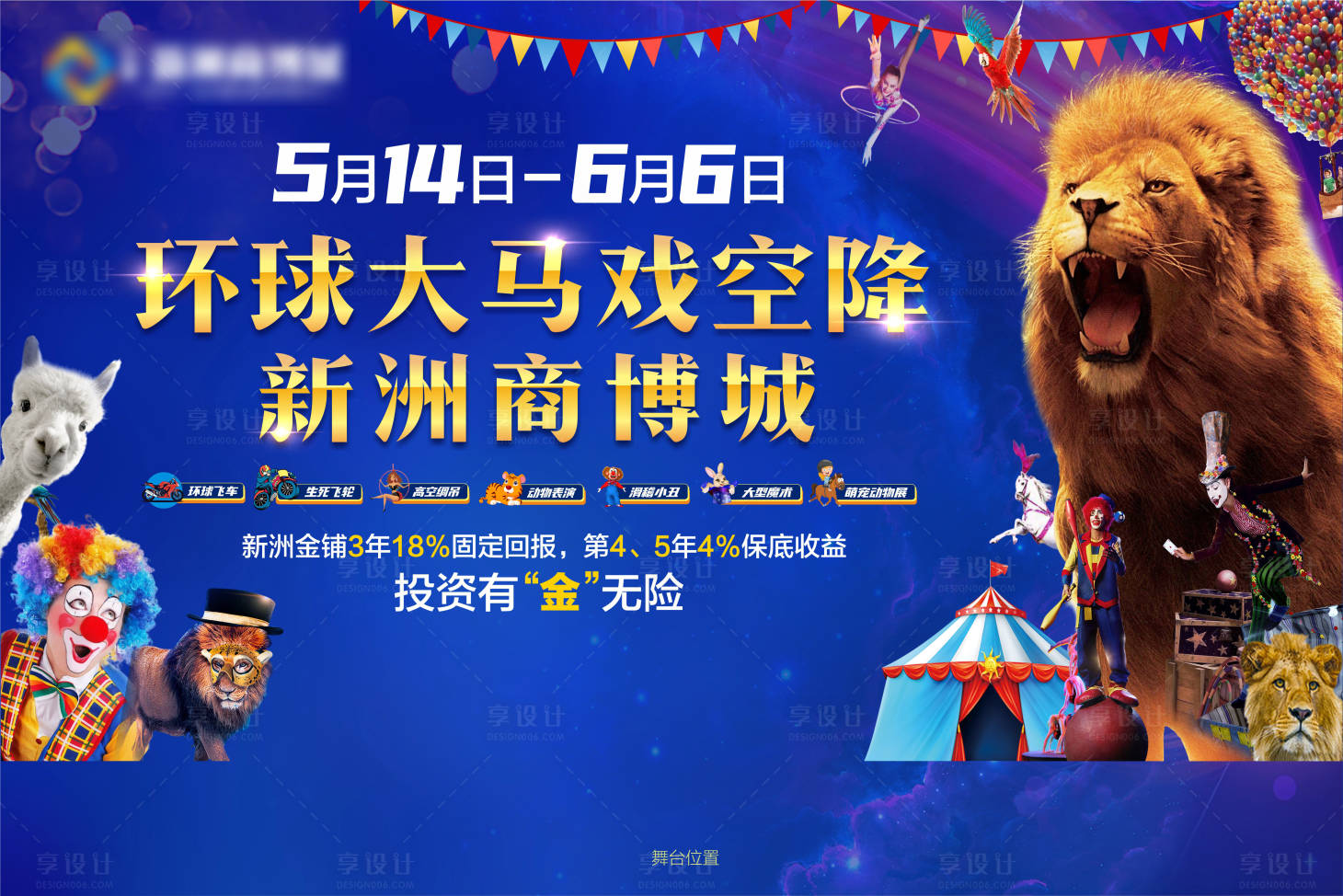 源文件下载【环球大马戏舞台活动背景板】编号：14640004520186782