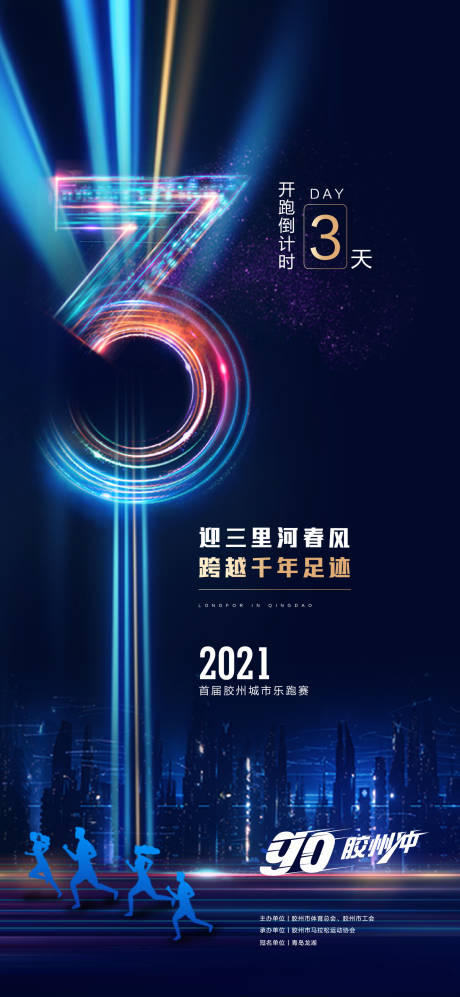 源文件下载【地产乐跑运动倒计时海报】编号：73590004832844982