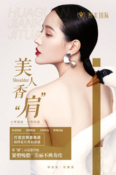 瘦肩背部吸脂医美海报-源文件