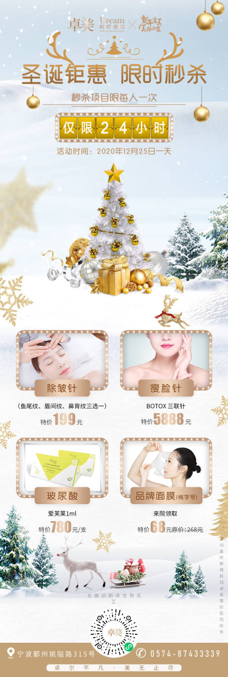 源文件下载【医美整形新年圣诞秒杀活动长图海报】编号：37000004862733909