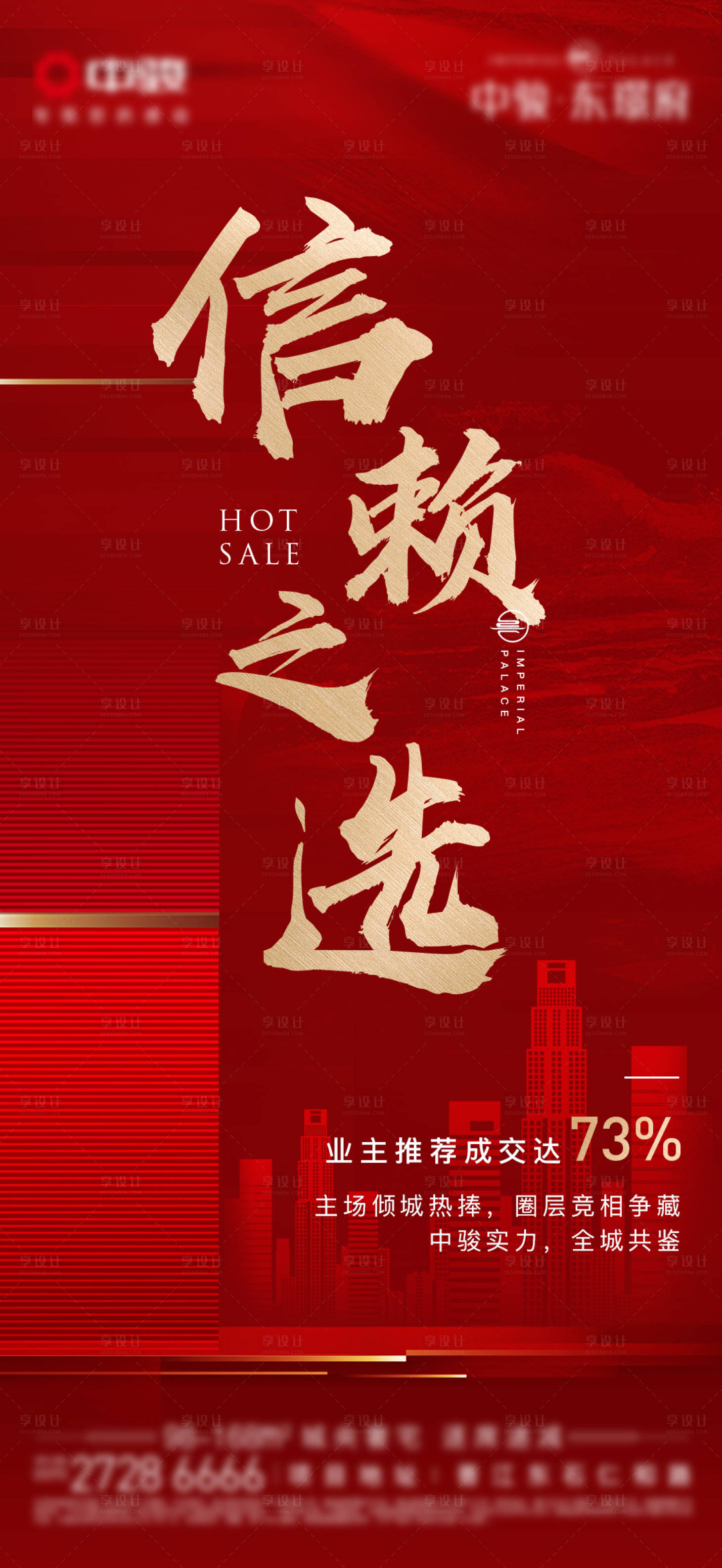 源文件下载【享设计】搜索编号：94630004678327411【地产热销单图】