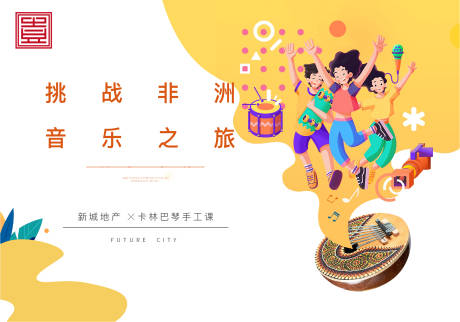 源文件下载【卡通插画地产音乐卡林巴琴手鼓非洲地产】编号：76940004886244789