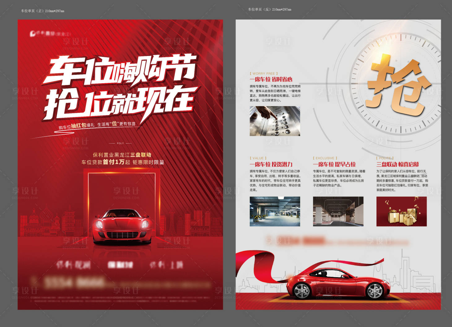 源文件下載【享設計】搜索編號：11780004655979396【車位搶購節紅金DM宣傳單頁】