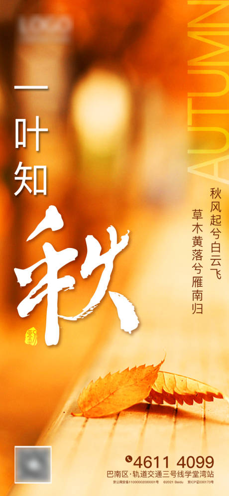 源文件下载【秋季海报】编号：42630004906657470