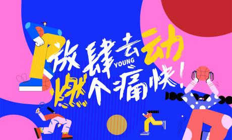 源文件下载【品牌创意年轻运动潮人展板】编号：13880004691558430