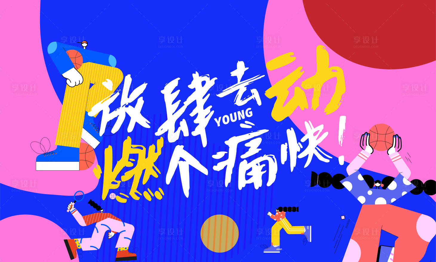 源文件下載【享設(shè)計(jì)】搜索編號(hào)：13880004691558430【品牌創(chuàng)意年輕運(yùn)動(dòng)潮人展板】