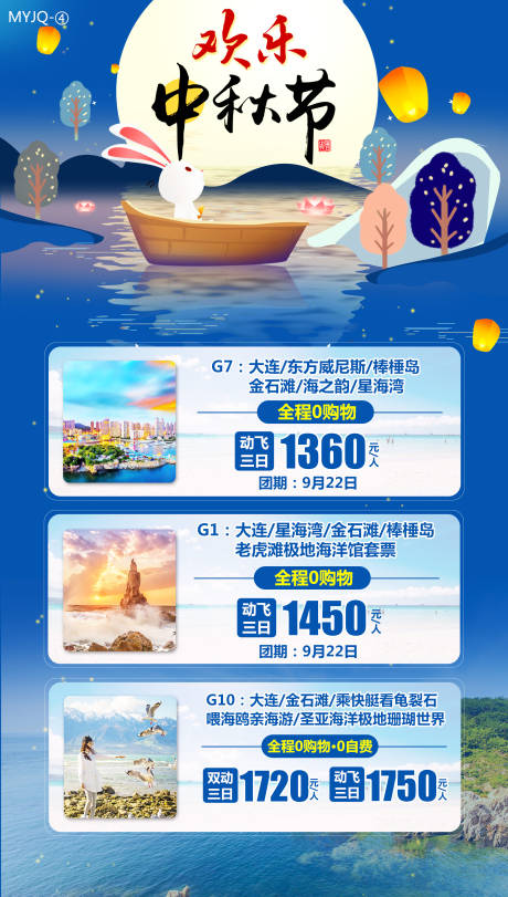 源文件下载【中秋山东旅游海报】编号：72150004544788917