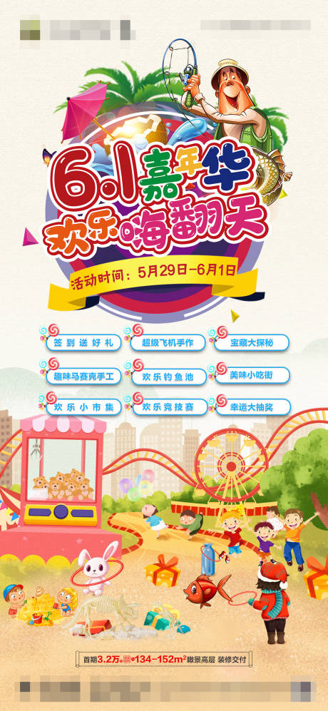 源文件下载【地产六一儿童节活动海报】编号：75440004882613219