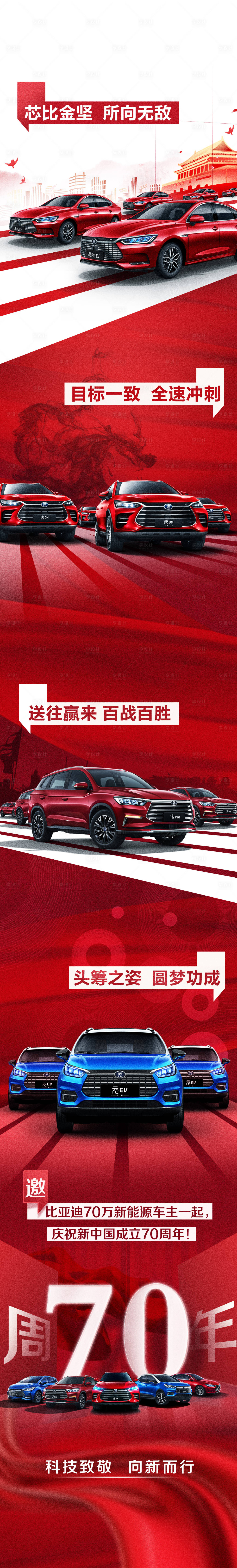 源文件下載【享設計】搜索編號：11860004879604597【國慶主題汽車宣傳海報長圖】
