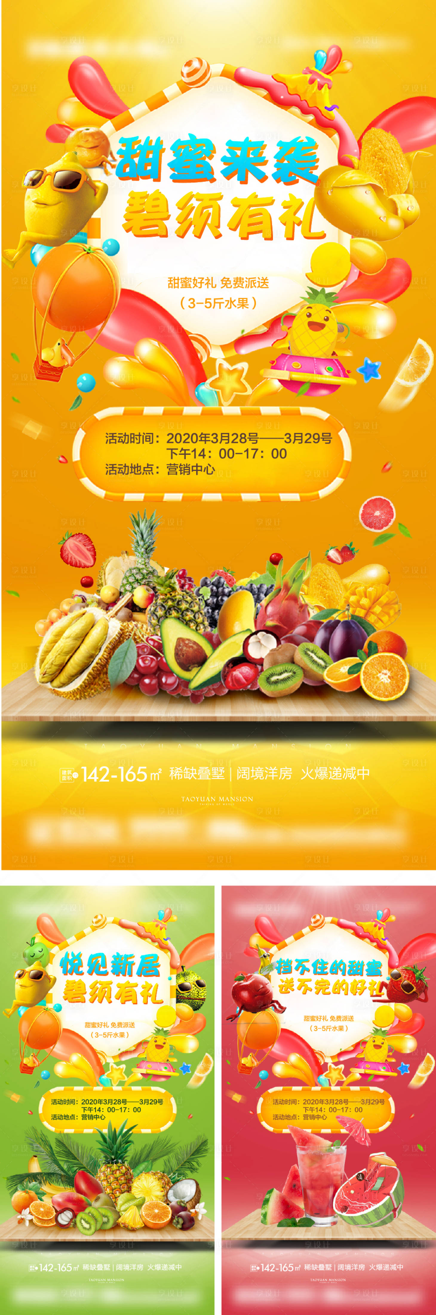 源文件下載【享設(shè)計】搜索編號：96470004811092266【暖場活動送水果價值刷屏】