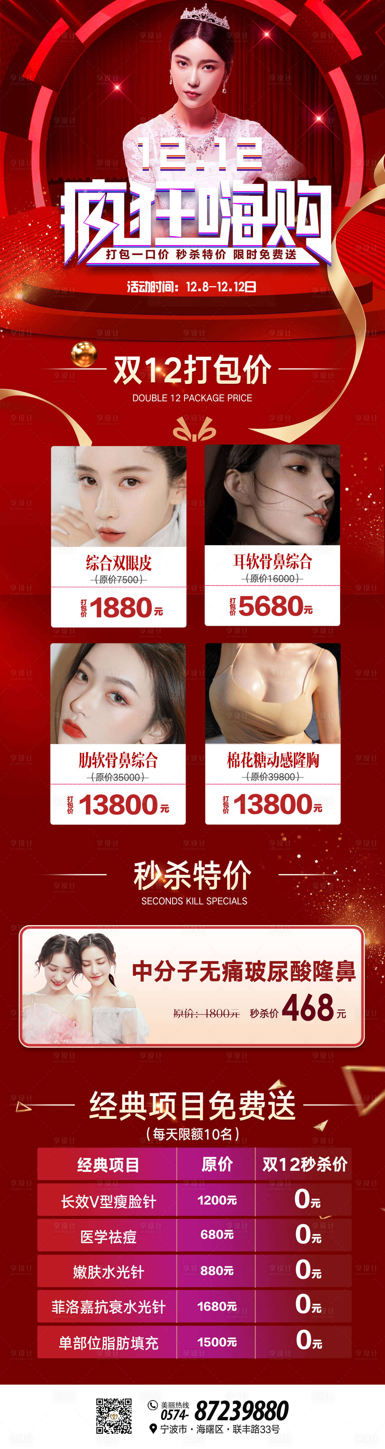 源文件下載【享設計】搜索編號：99450004789208890【雙12紅色醫美活動海報】
