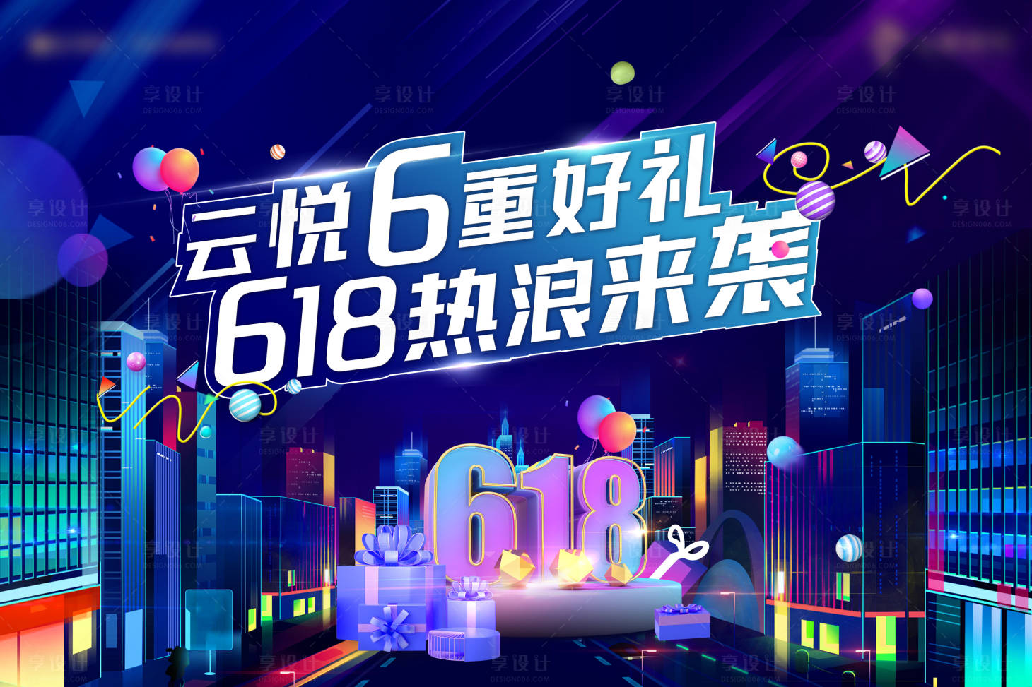 源文件下載【享設(shè)計】搜索編號：91810004883206675【地產(chǎn)618購房節(jié)海報】