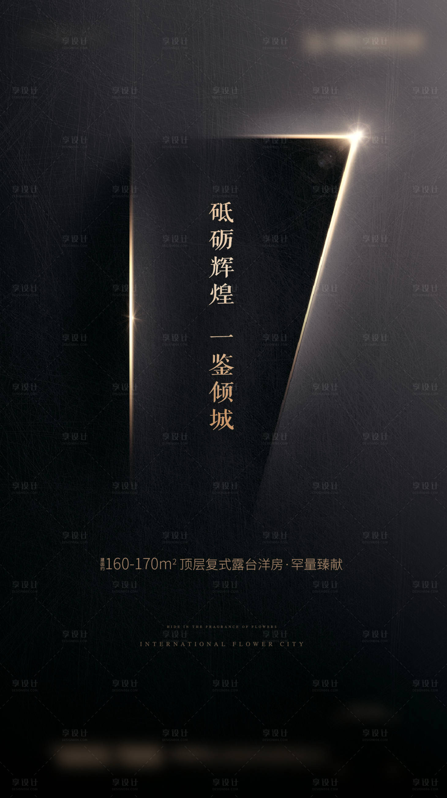 源文件下载【享设计】搜索编号：68940004601262304【地产调性质感黑金海报】