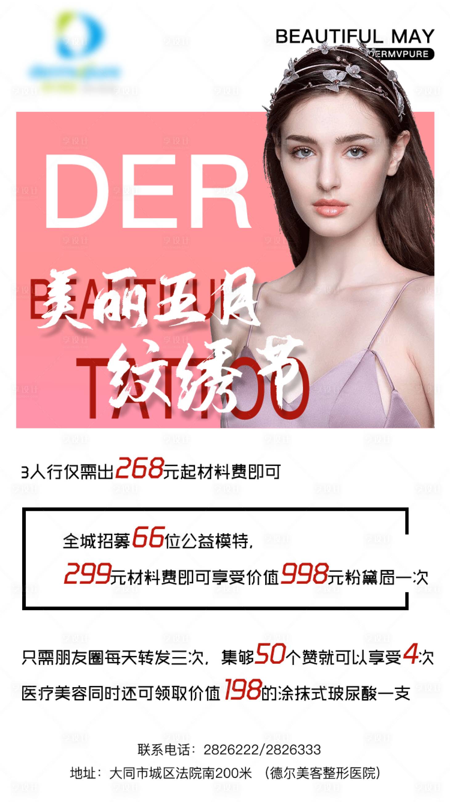 源文件下载【享设计】搜索编号：53460004585037310【医美整形项目活动海报】
