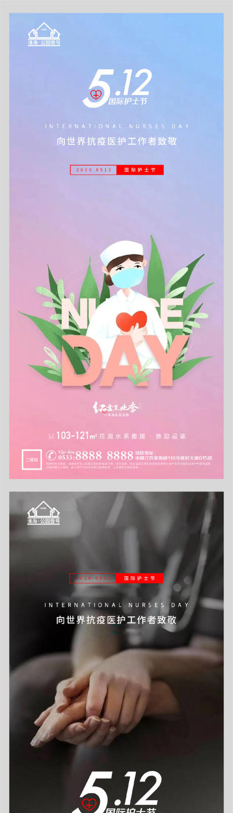 源文件下載【享設計】搜索編號：47160004545116766【地產國際護士節系列海報】