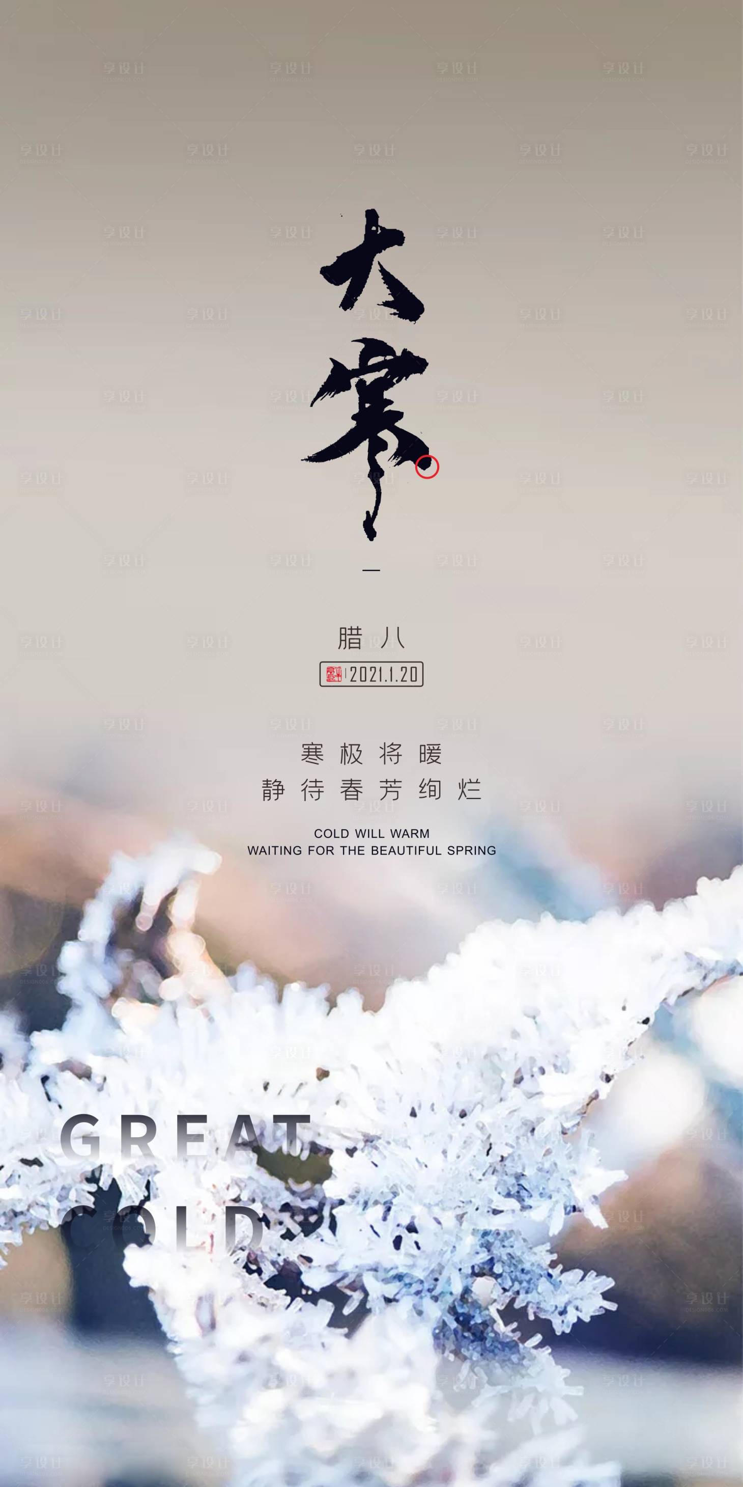 源文件下載【享設計】搜索編號：50970004621695383【大寒節氣海報】