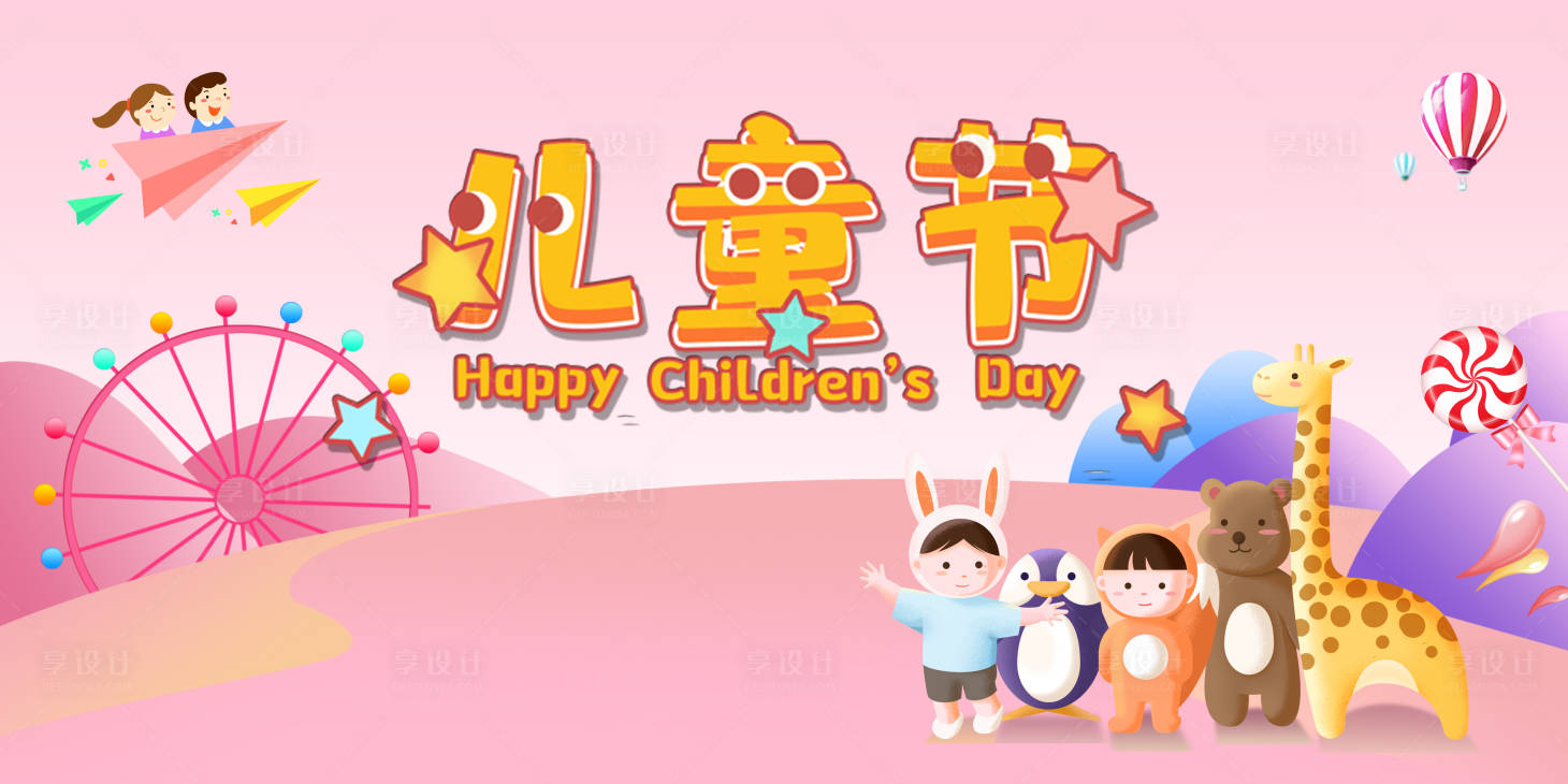 源文件下載【享設計】搜索編號：23360004895057324【六一兒童節活動展板背景板】