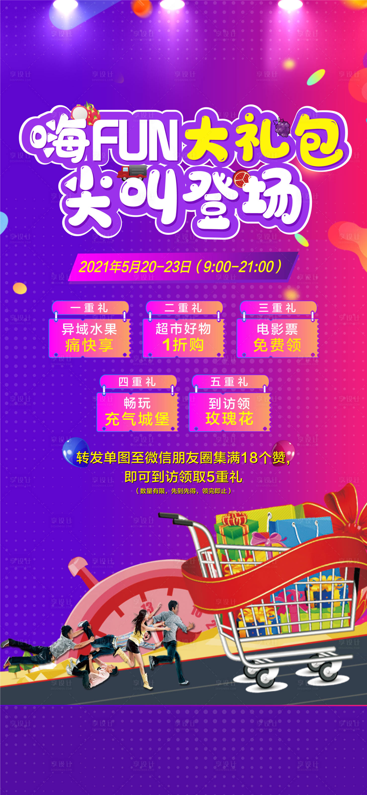 源文件下载【享设计】搜索编号：93100004771269697【夜购五重礼海报】