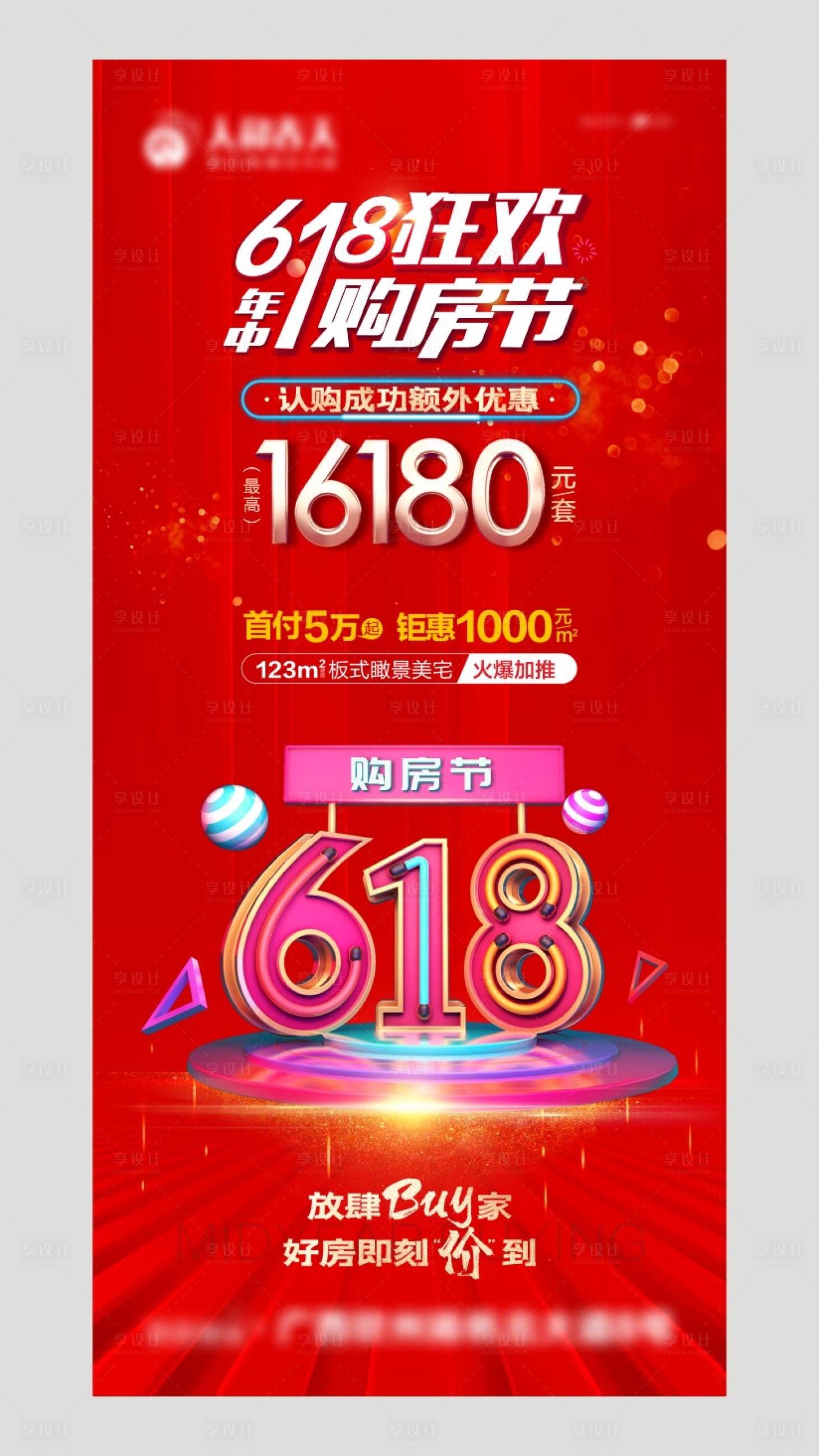 源文件下载【享设计】搜索编号：24780004648267578【房地产618狂欢购房节海报】