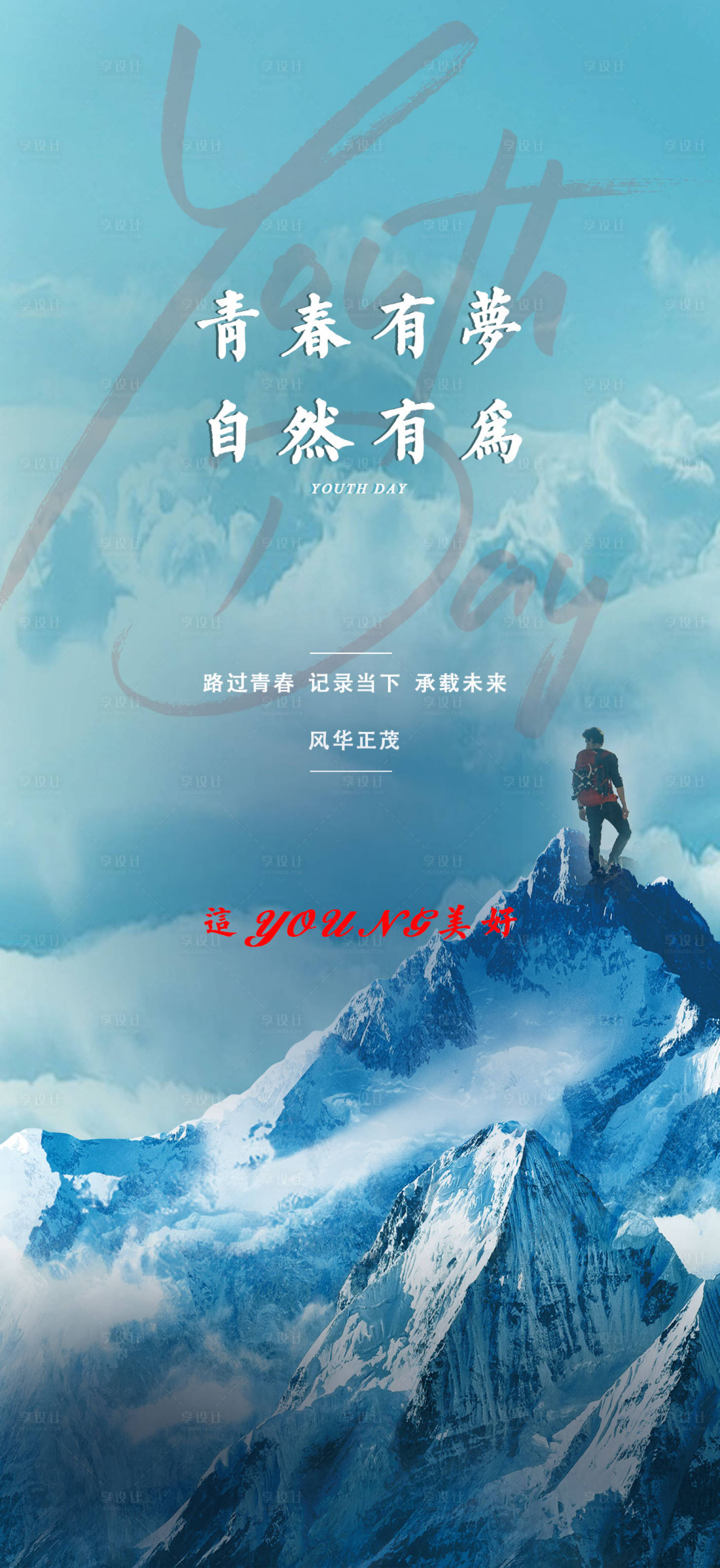 源文件下載【享設計】搜索編號：40610004790562198【青年節海報】