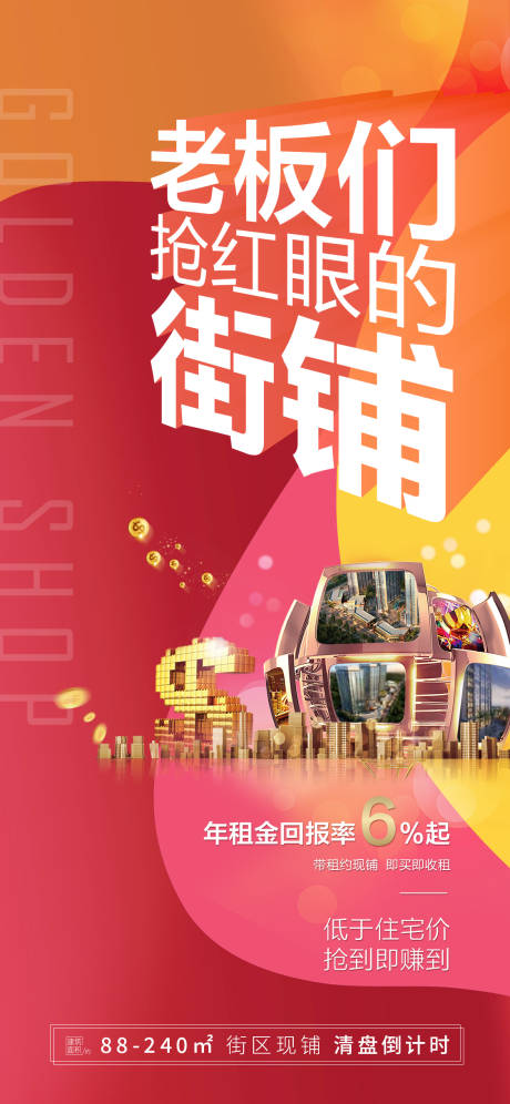 源文件下載【享設(shè)計(jì)】搜索編號(hào)：51640004649574273【地產(chǎn)熱銷街鋪海報(bào)】