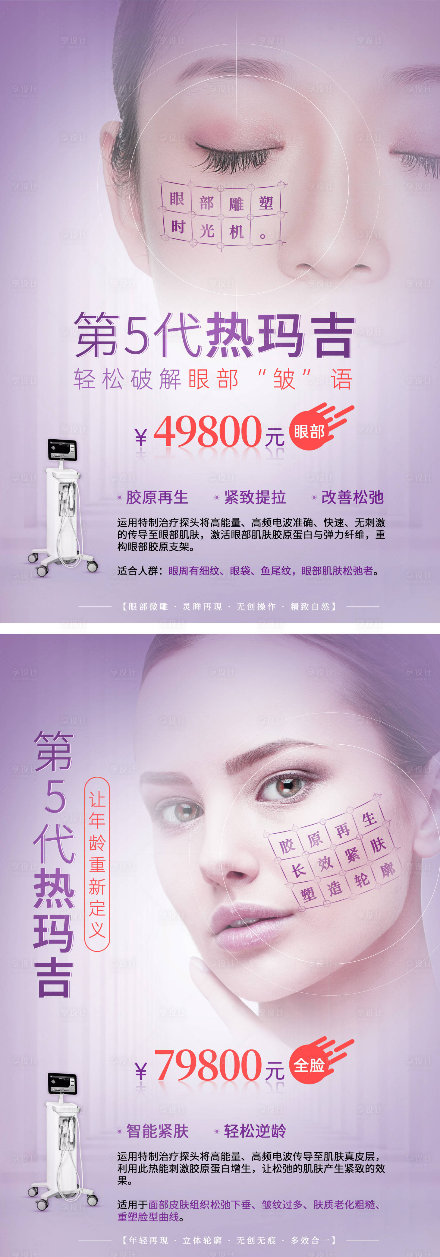 源文件下载【享设计】搜索编号：59550004763412415【医美项目海报热玛吉仪器海报】