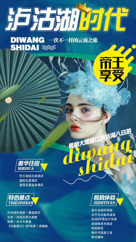 源文件下载【泸沽湖时代旅游海报】编号：44620004643777839