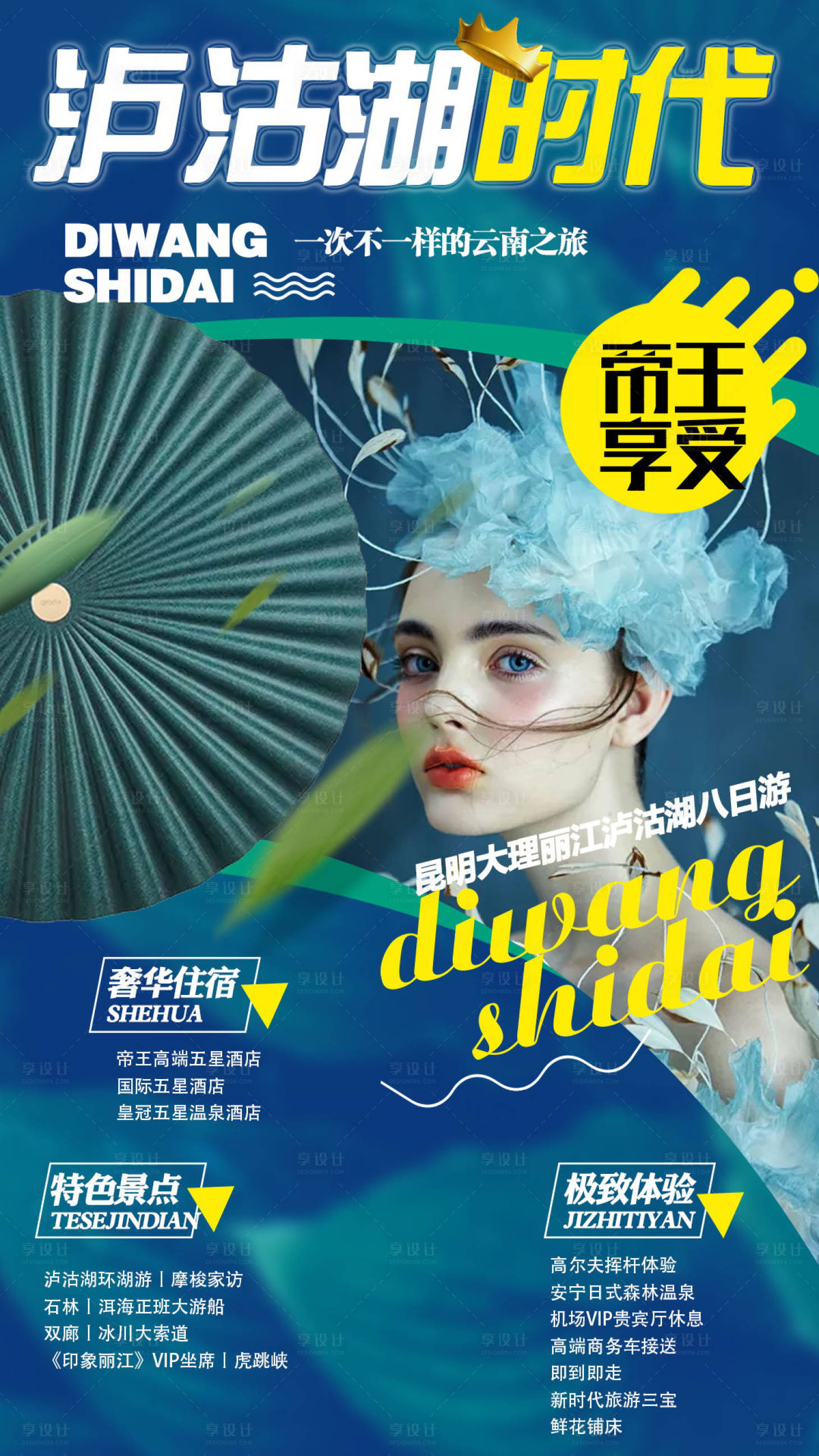 源文件下載【瀘沽湖時代旅游海報】編號：44620004643777839