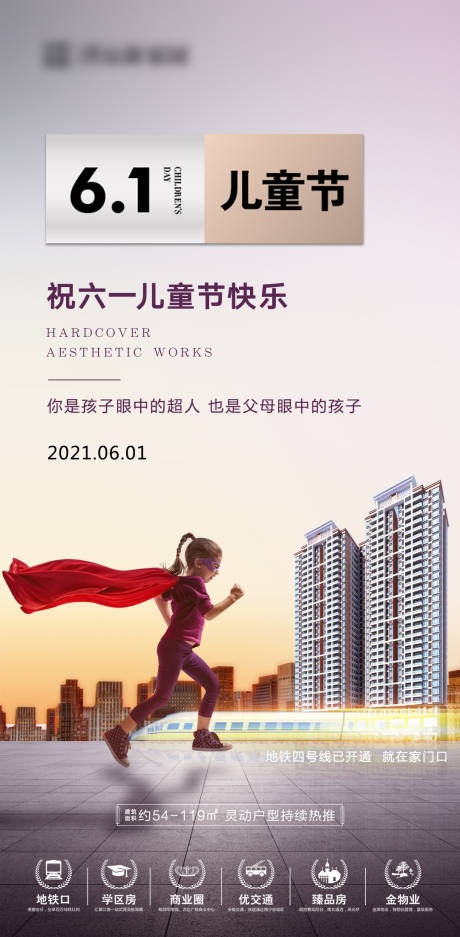 源文件下载【地产六一儿童节海报】编号：44330004902723431