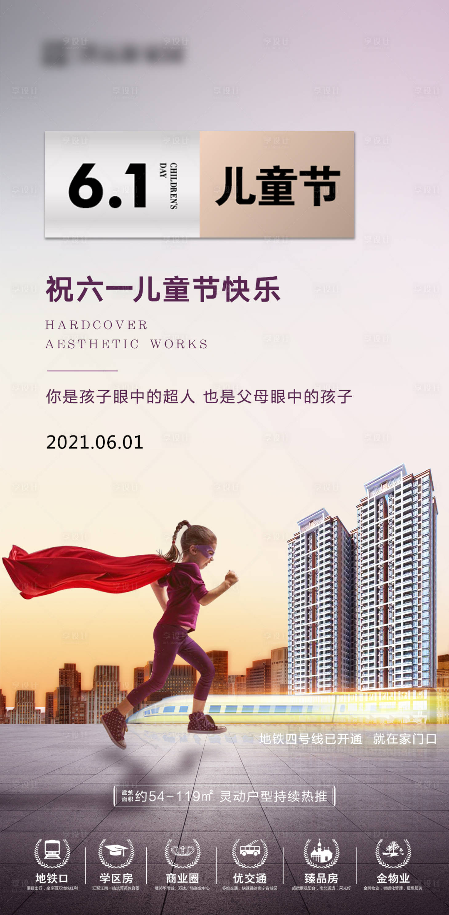 源文件下載【享設計】搜索編號：44330004902723431【地產六一兒童節海報】