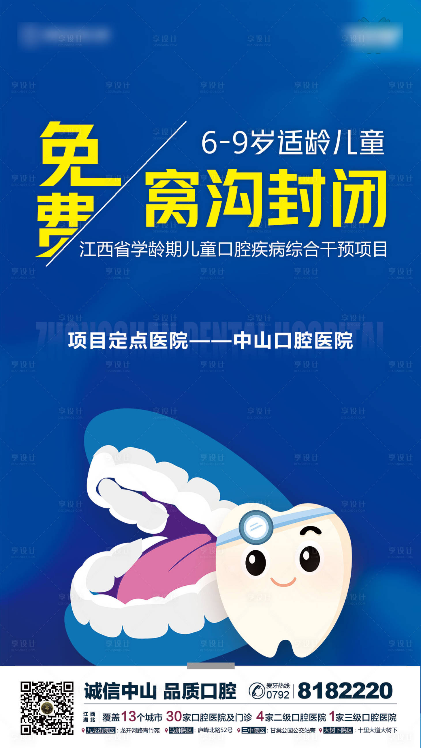 源文件下载【享设计】搜索编号：50870004611944386【儿童口腔窝沟封闭海报】