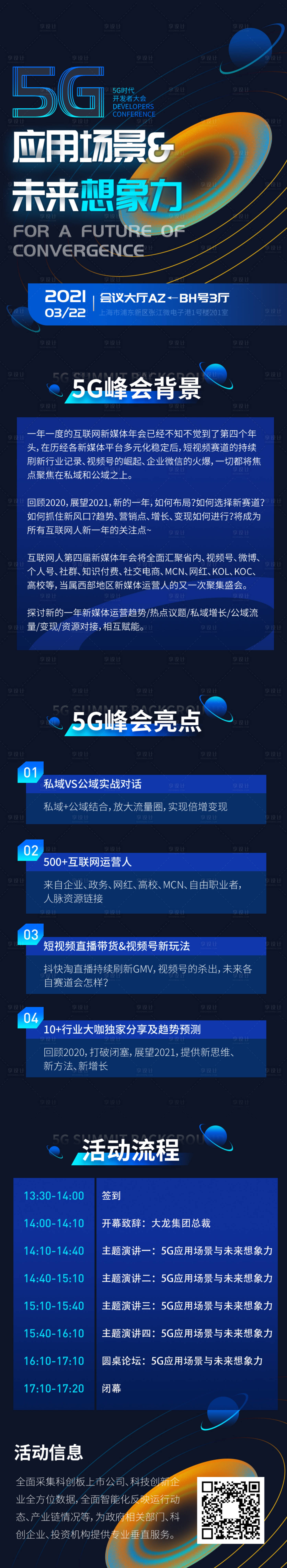 源文件下载【享设计】搜索编号：18190004517165595【大气蓝色互联网5G会议流程海报长图】