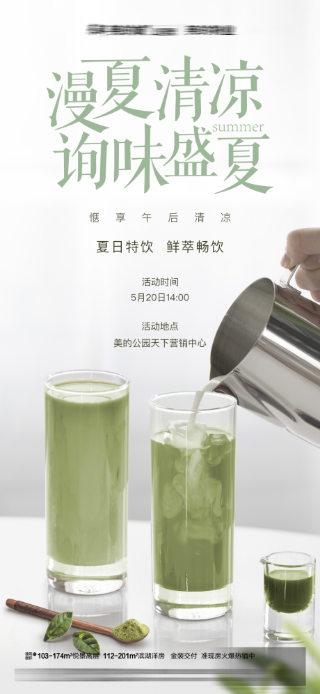 源文件下载【地产奶茶抹茶饮品活动海报】编号：59920004683601353
