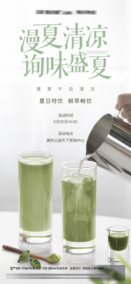 源文件下载【地产奶茶抹茶饮品活动海报】编号：20210514143853724