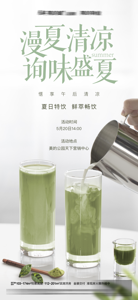 编号：20210514143853724【享设计】源文件下载-地产奶茶抹茶饮品活动海报