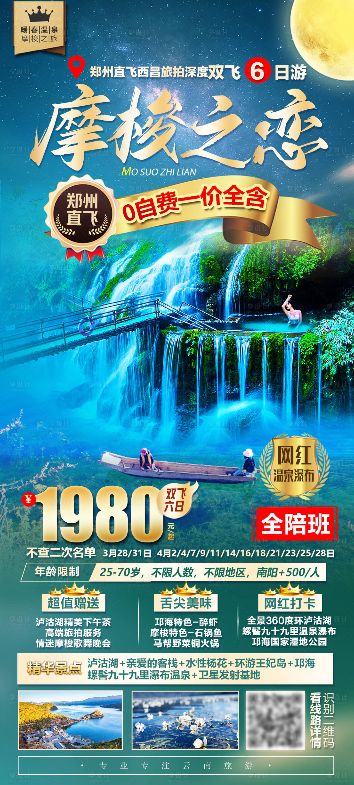 源文件下载【泸沽湖旅游海报】编号：74320004770159406