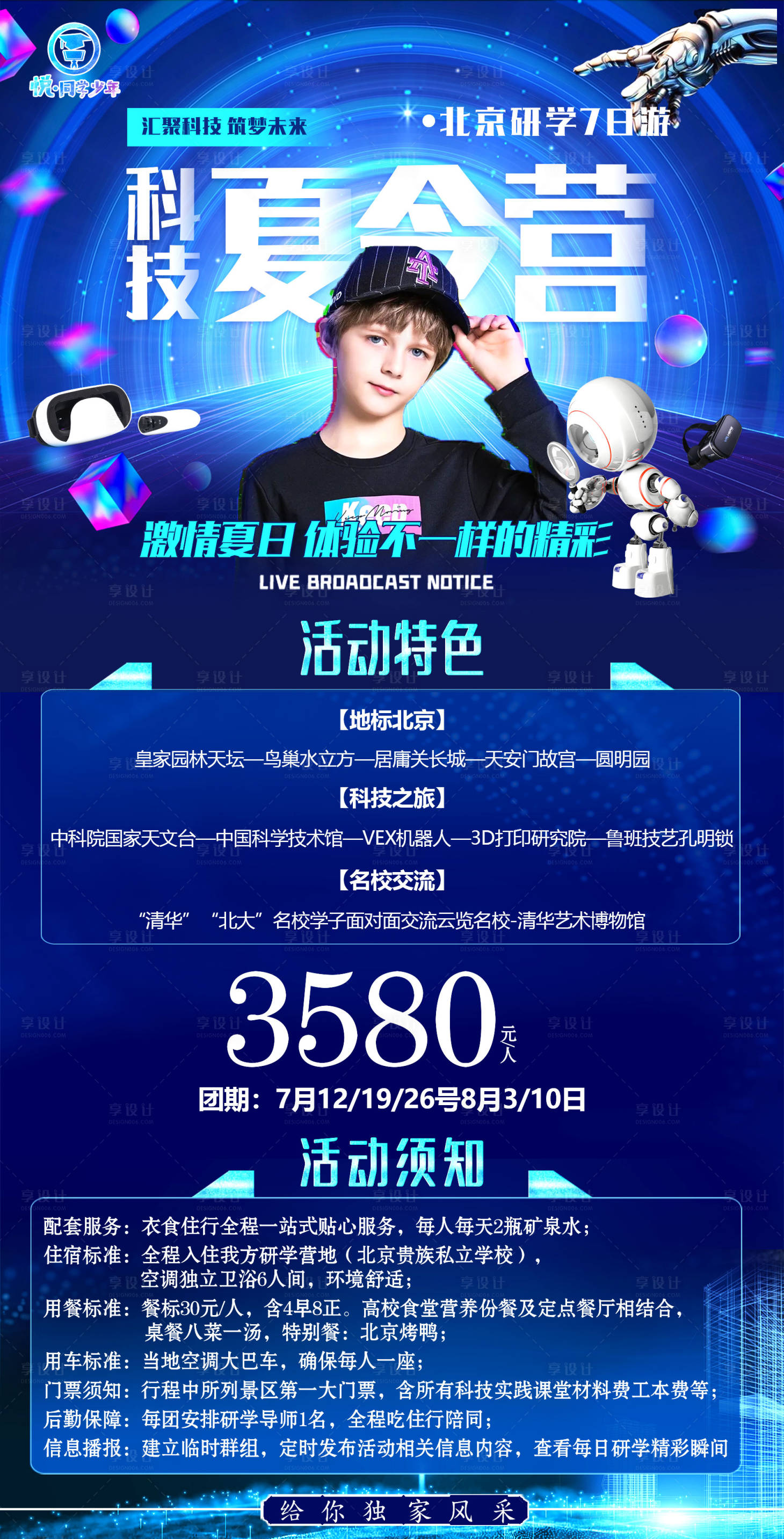 源文件下載【享設計】搜索編號：91620004664581109【北京科技夏令營旅游海報】