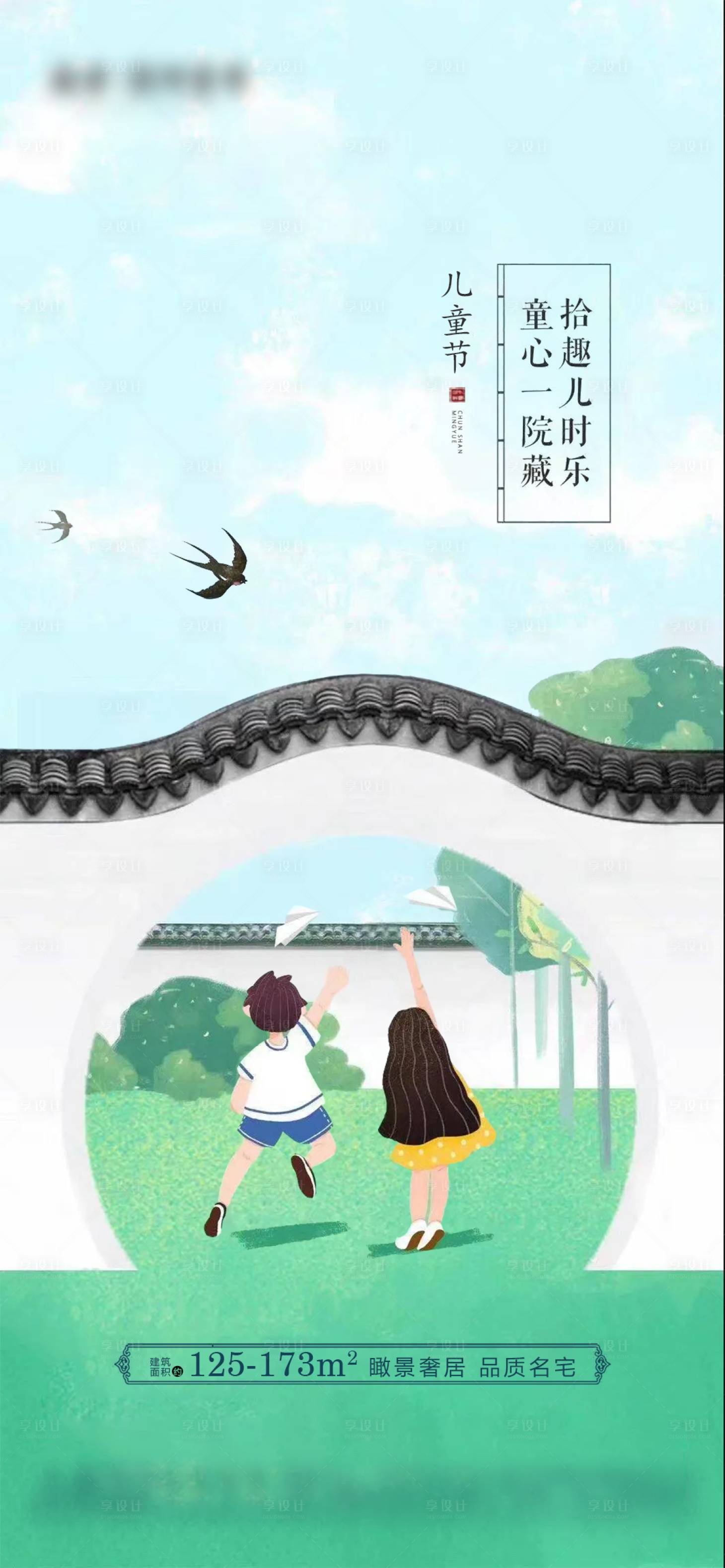 源文件下载【地产手绘六一儿童节海报】编号：18710004835948034