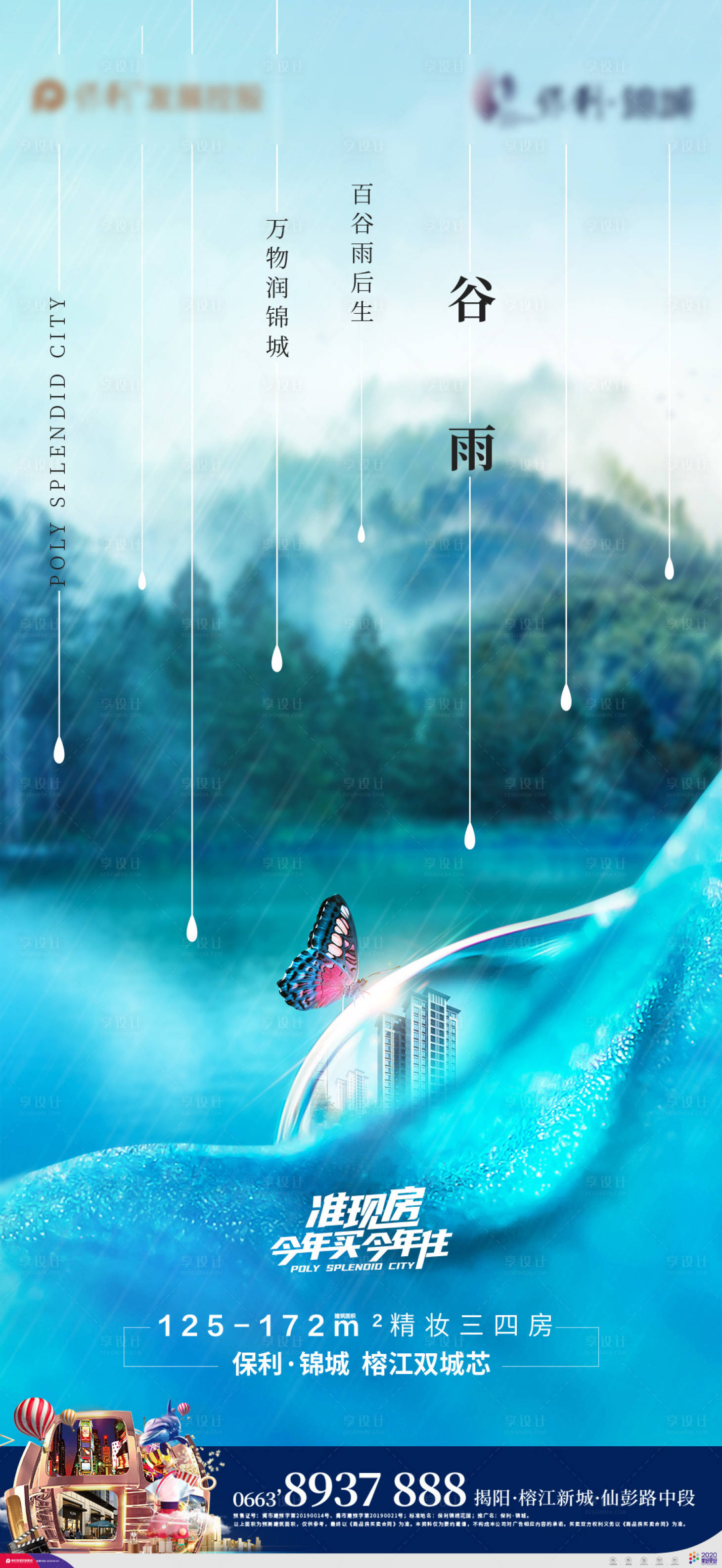 源文件下载【地产谷雨海报】编号：20210507114517069
