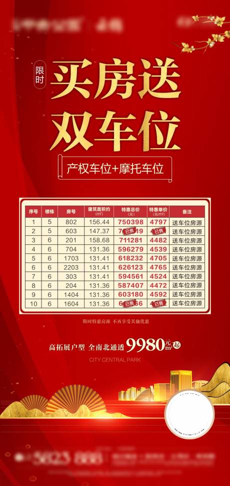 源文件下载【房地产买房送车位微信刷屏海报】编号：37890004727072759
