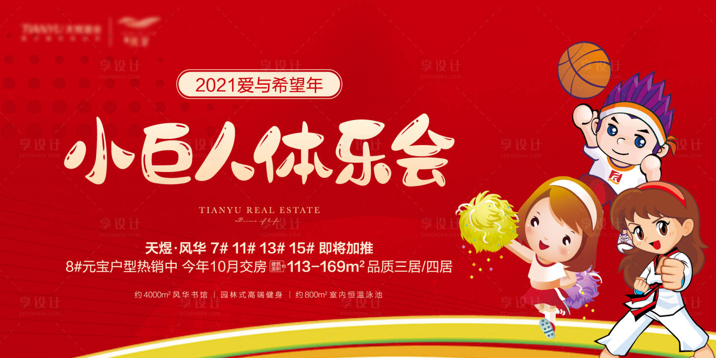 源文件下载【享设计】搜索编号：38730004866663543【地产儿童体乐会背景板】