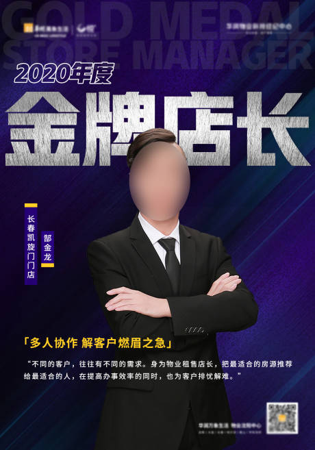 源文件下载【享设计】搜索编号：99920004697426052【地产金牌店长人物海报】
