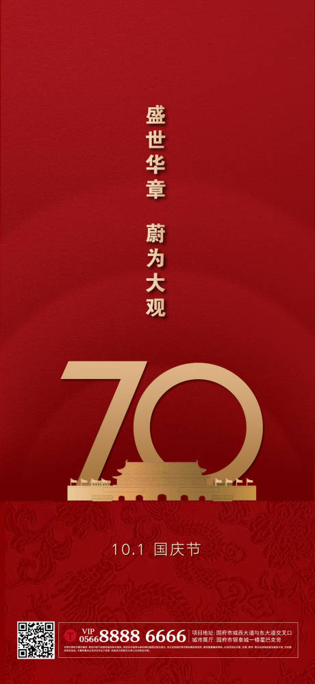 源文件下载【国庆节海报】编号：55050004764803870