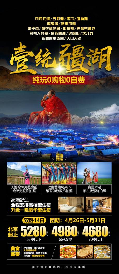 源文件下载【新疆西北旅游海报】编号：60450004660781985