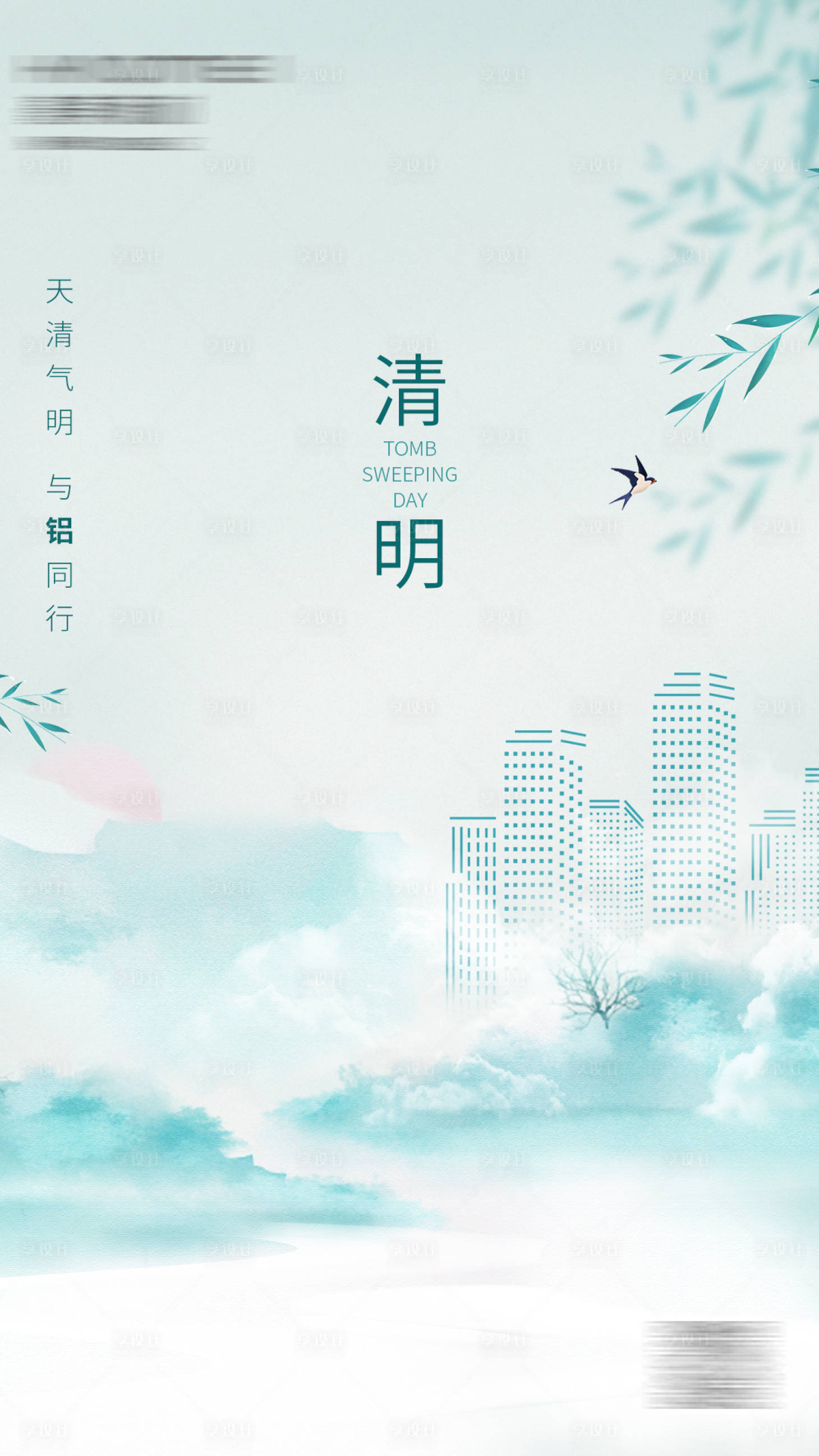 源文件下載【享設計】搜索編號：25340004625713393【清明節節日節氣海報】